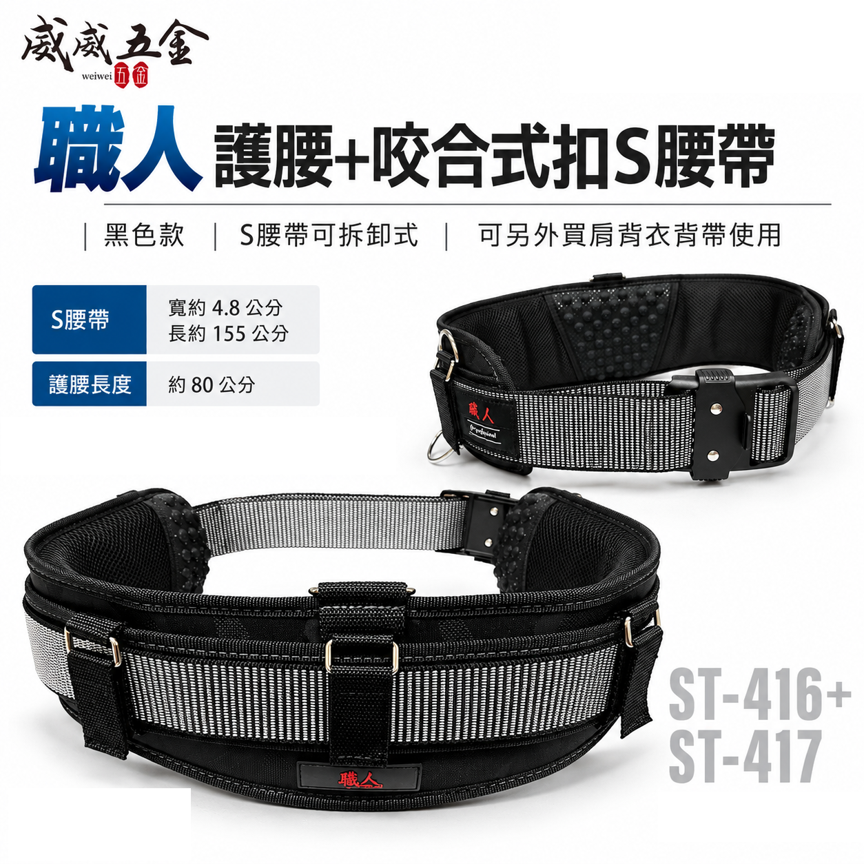 職人｜加厚護腰腰帶+日式鋁合金咬合式S腰帶 附扣環式包覆護腰帶 寬皮帶 寬版護腰｜ST-416+ST-417