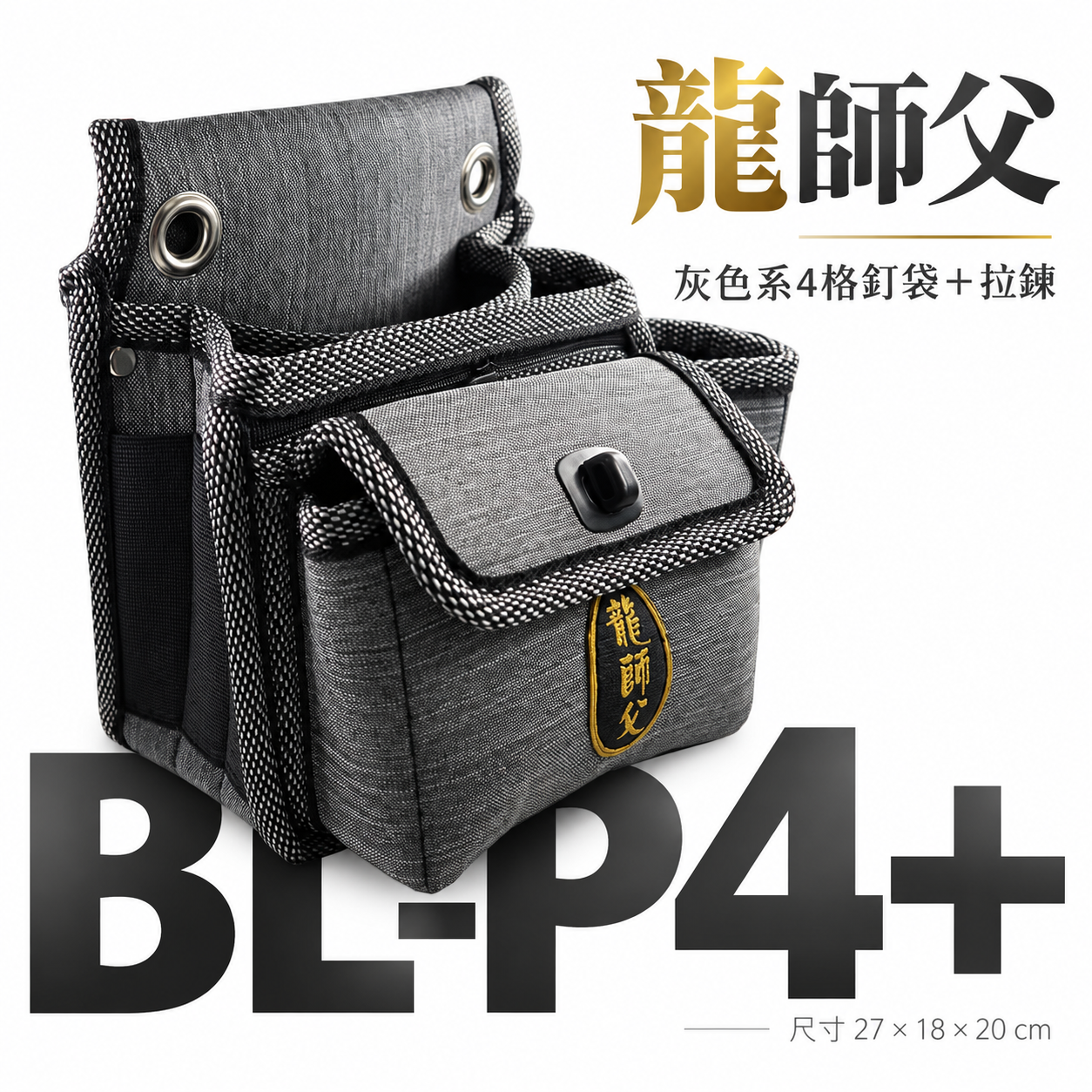 龍師父｜職人用 灰色系4格釘袋+拉鍊工具袋 工具腰包 工作包 板模釘袋 電工袋  水電 木工包｜BL-P4+