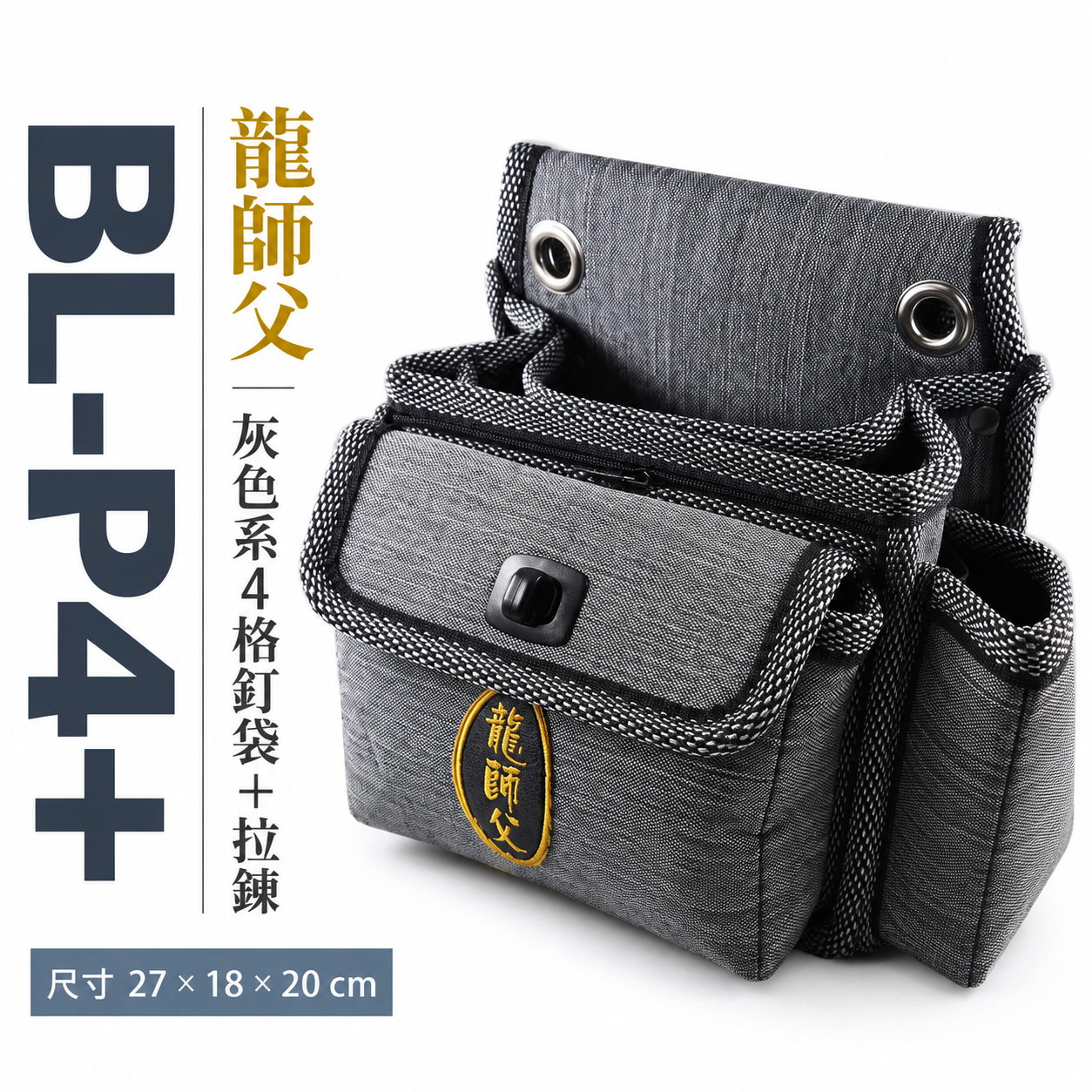 龍師父｜職人用 灰色系4格釘袋+拉鍊工具袋 工具腰包 工作包 板模釘袋 電工袋  水電 木工包｜BL-P4+