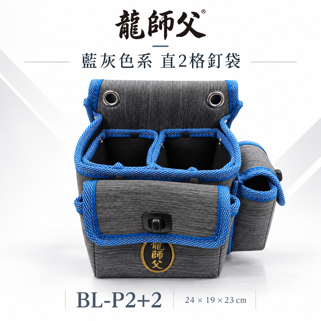 龍師父｜職人用 藍灰色系直2格釘袋+拉鍊工具袋 腰包 工作包 板模釘袋 電工袋  水電木工包｜BL-P2+2