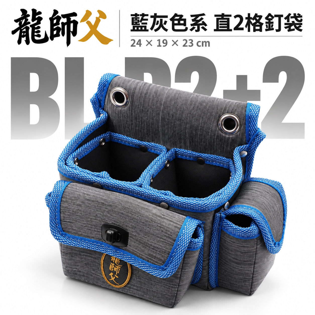 龍師父｜職人用 藍灰色系直2格釘袋+拉鍊工具袋 腰包 工作包 板模釘袋 電工袋  水電木工包｜BL-P2+2