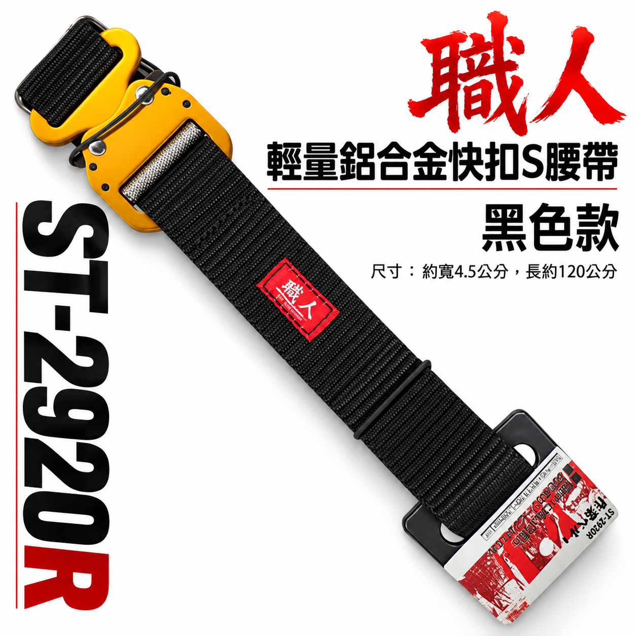 職人｜快扣型-黑色工作腰帶 輕量金色鋁合金快扣 調整式金屬安全扣環S腰帶 皮帶 工具袋用腰帶｜ST-292OR｜尺寸 ：  寬約 4.5公分，長約120公分