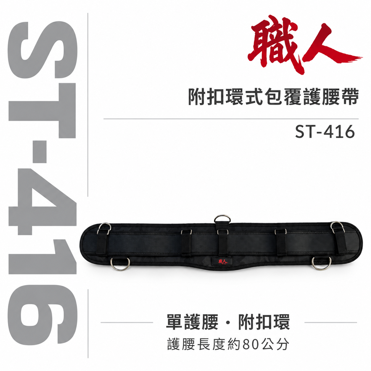 職人｜日式肩背帶用S腰帶 加厚護腰S腰帶 附扣環式包覆護腰帶 寬皮帶 寬版護腰腰帶 工具S腰帶｜ST-416