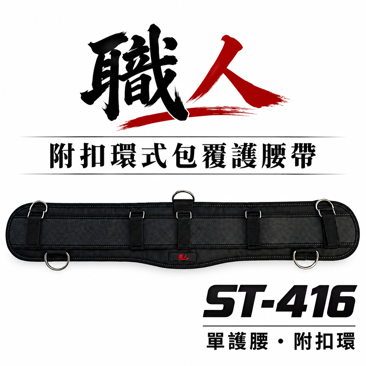 職人｜日式肩背帶用S腰帶 加厚護腰S腰帶 附扣環式包覆護腰帶 寬皮帶 寬版護腰腰帶 工具S腰帶｜ST-416