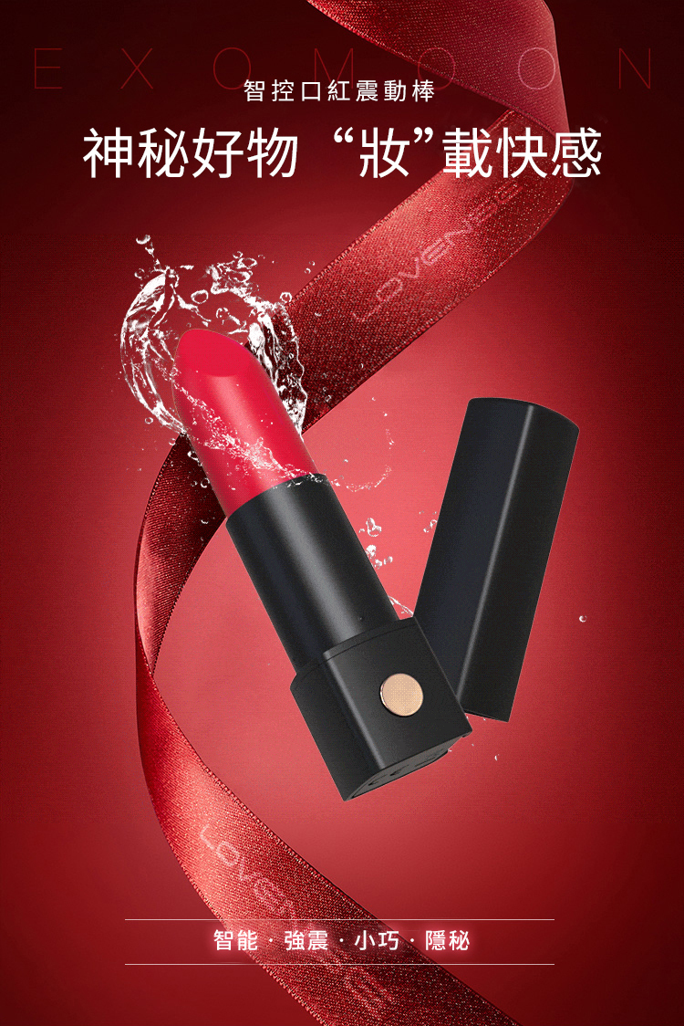 LOVENSE Exomoon 智能APP遙控 口紅震動器