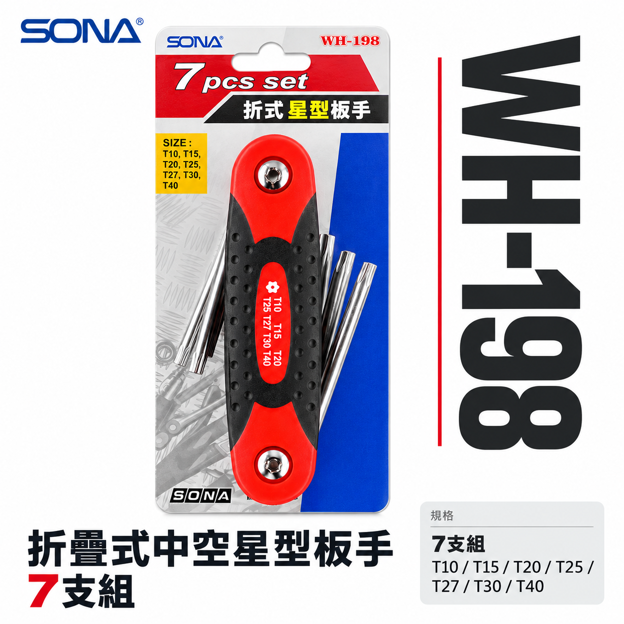 SONA 旺鴻 台灣製｜T10-T40 星型中空板手 摺疊式星型扳手 折疊式中空星型板手7支組｜WH-198
