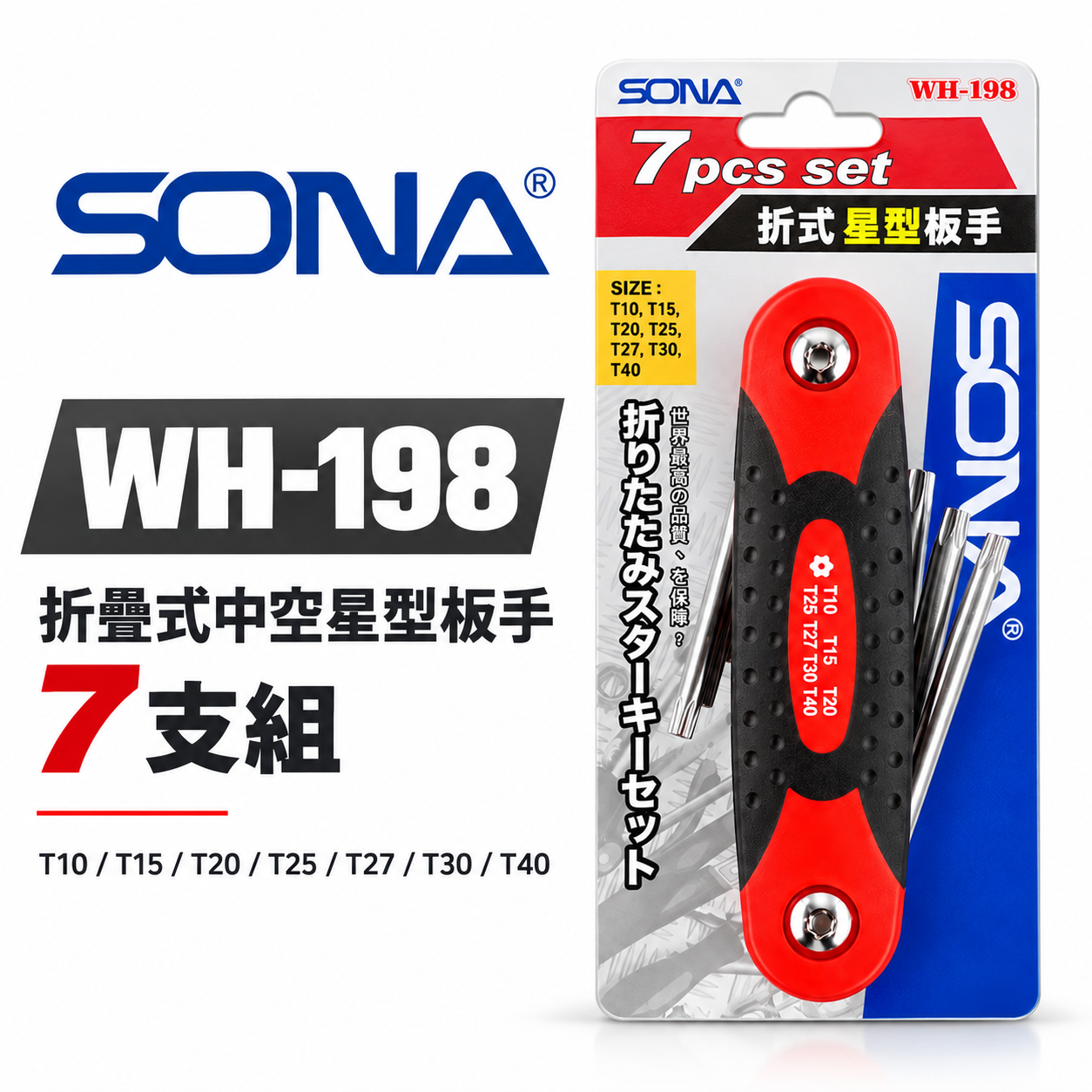 SONA 旺鴻 台灣製｜T10-T40 星型中空板手 摺疊式星型扳手 折疊式中空星型板手7支組｜WH-198