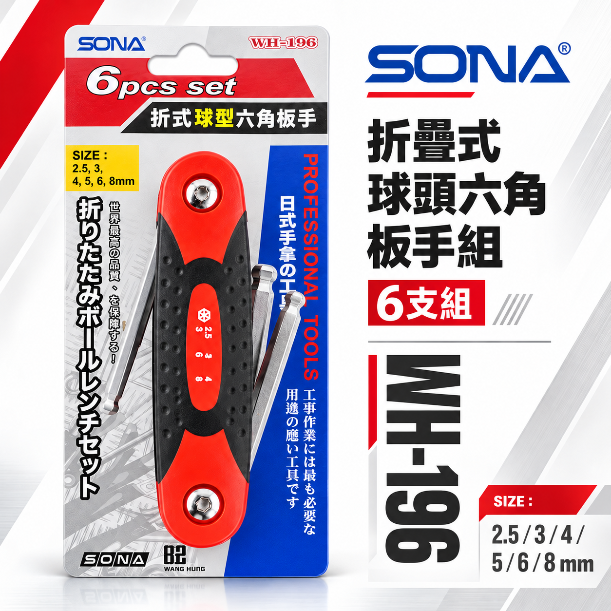 SONA 旺鴻 台灣製｜2.5-3-4-5-6-8mm 球型摺疊六角扳手 折疊式六角板手7支組｜WH-196