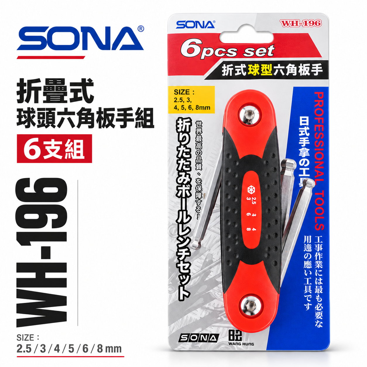 SONA 旺鴻 台灣製｜2.5-3-4-5-6-8mm 球型摺疊六角扳手 折疊式六角板手7支組｜WH-196