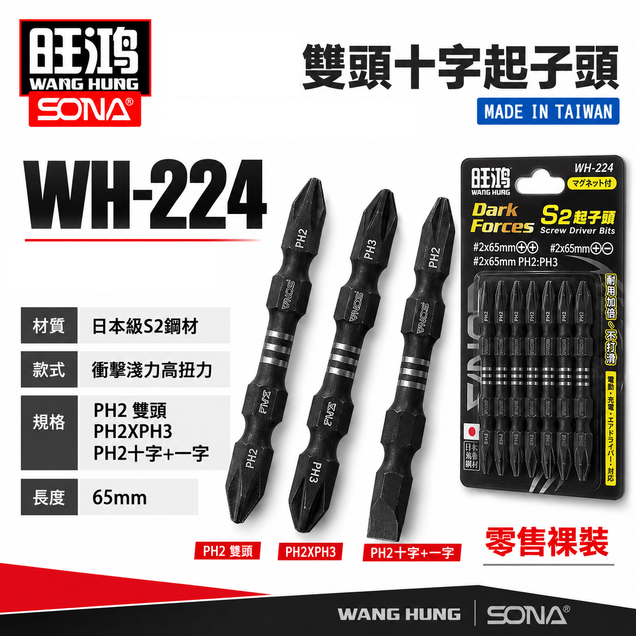單支｜SONA 旺鴻｜雙頭規格 PH2 長 65mm 高扭力雙十字起子頭 洩力型 雙頭十字頭｜WH-224｜台灣製