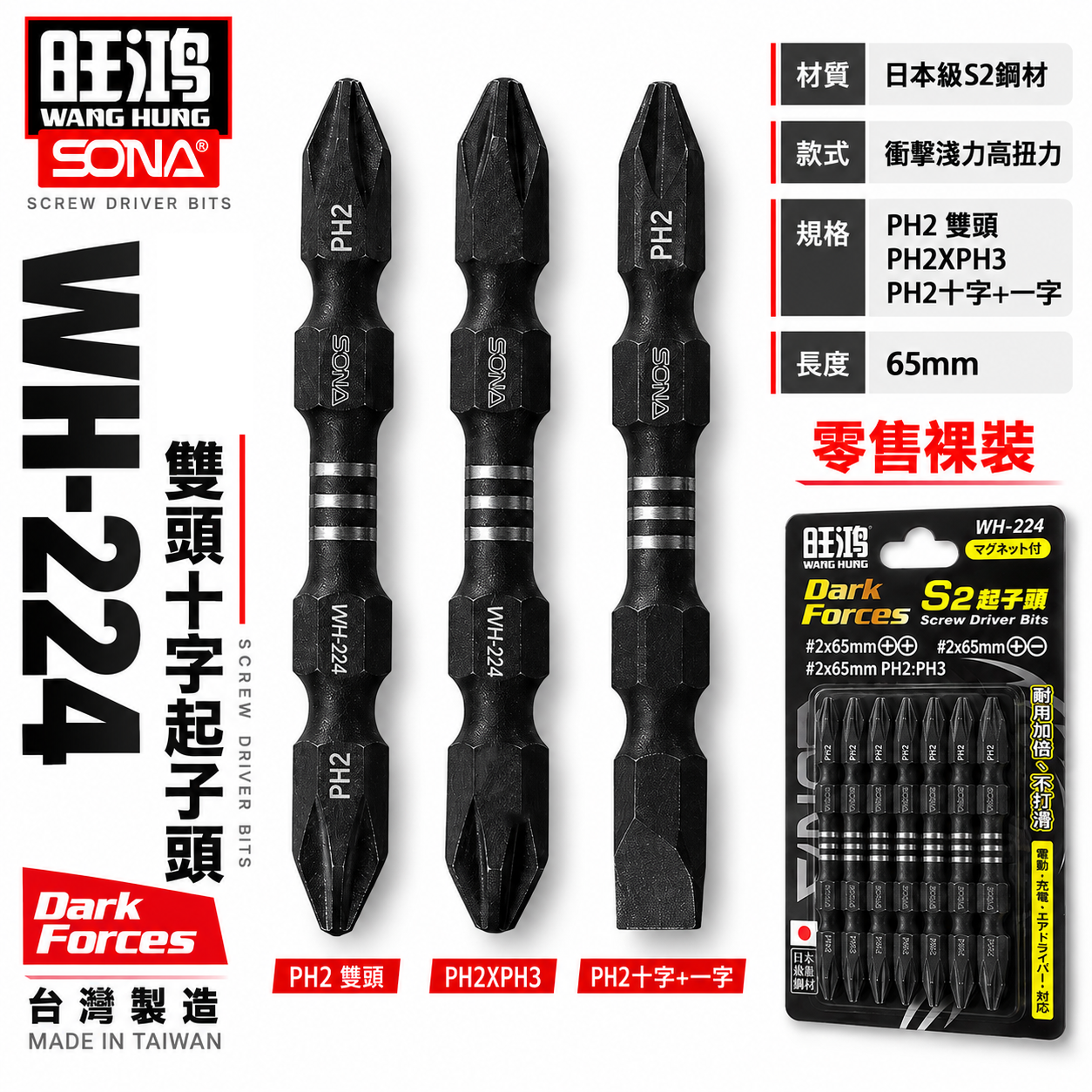 單支｜SONA 旺鴻｜雙頭規格 PH2 長 65mm 高扭力雙十字起子頭 洩力型 雙頭十字頭｜WH-224｜台灣製
