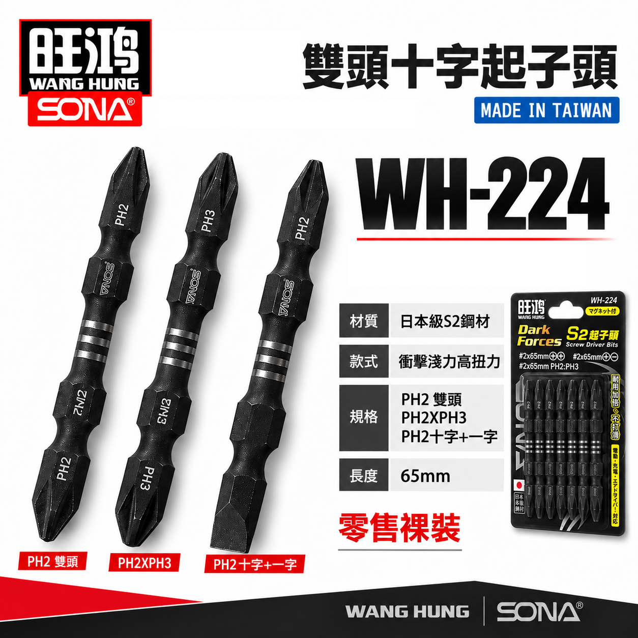 旺鴻｜PH2 雙十字磁性起子頭｜PH2+PH3 長 65mm 高扭力雙十字頭｜洩力型雙十字起子｜WH-224