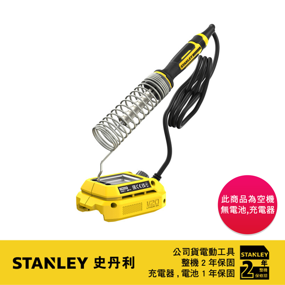 美國 史丹利 STANLEY｜20V Max FM 充電 電烙筆 充電式電烙鐵筆｜空機｜ST-SFMCE040