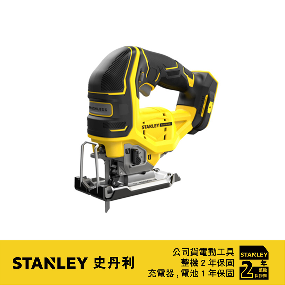 STANLEY 美國 史丹利｜20V 無碳刷線鋸機 無刷充電線鋸機｜SBJ650｜空機-紙盒裝｜公司貨 SBJ650N SBJ650B｜ST-SBJ650