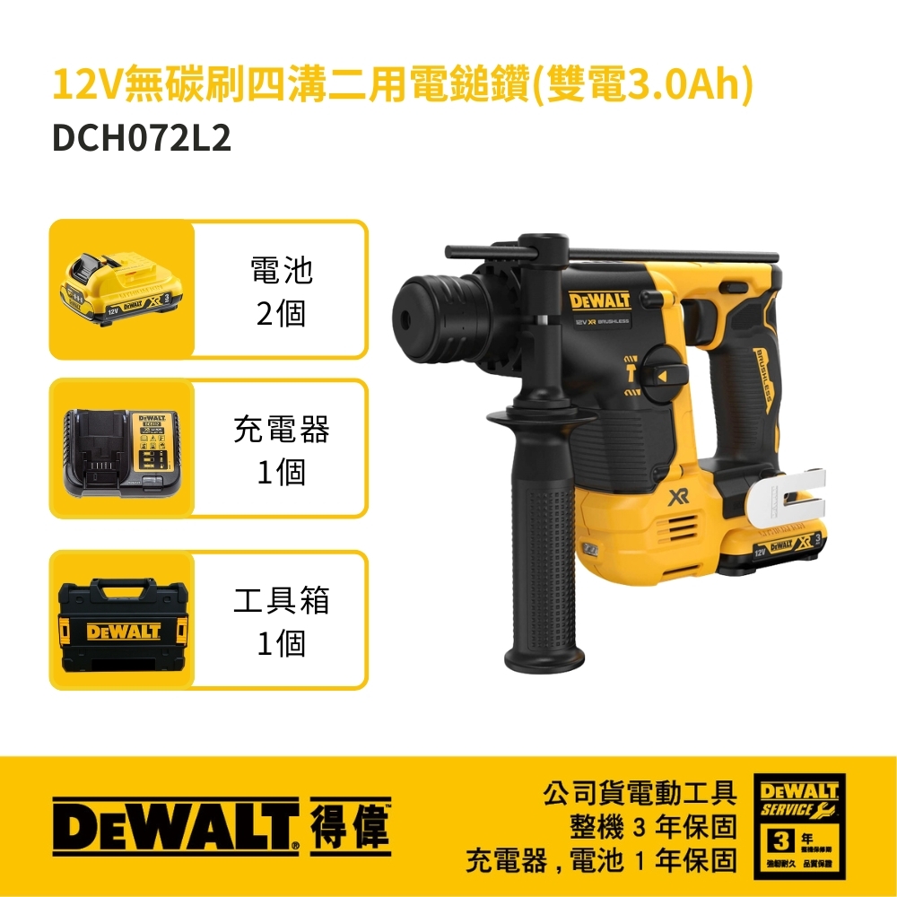 DEWALT 美國 得偉｜12V 無碳刷四溝二用電鎚鑽 SDS充電四溝電鎚鑽｜DCH072L2｜DCH072｜公司貨 DCH072L2T