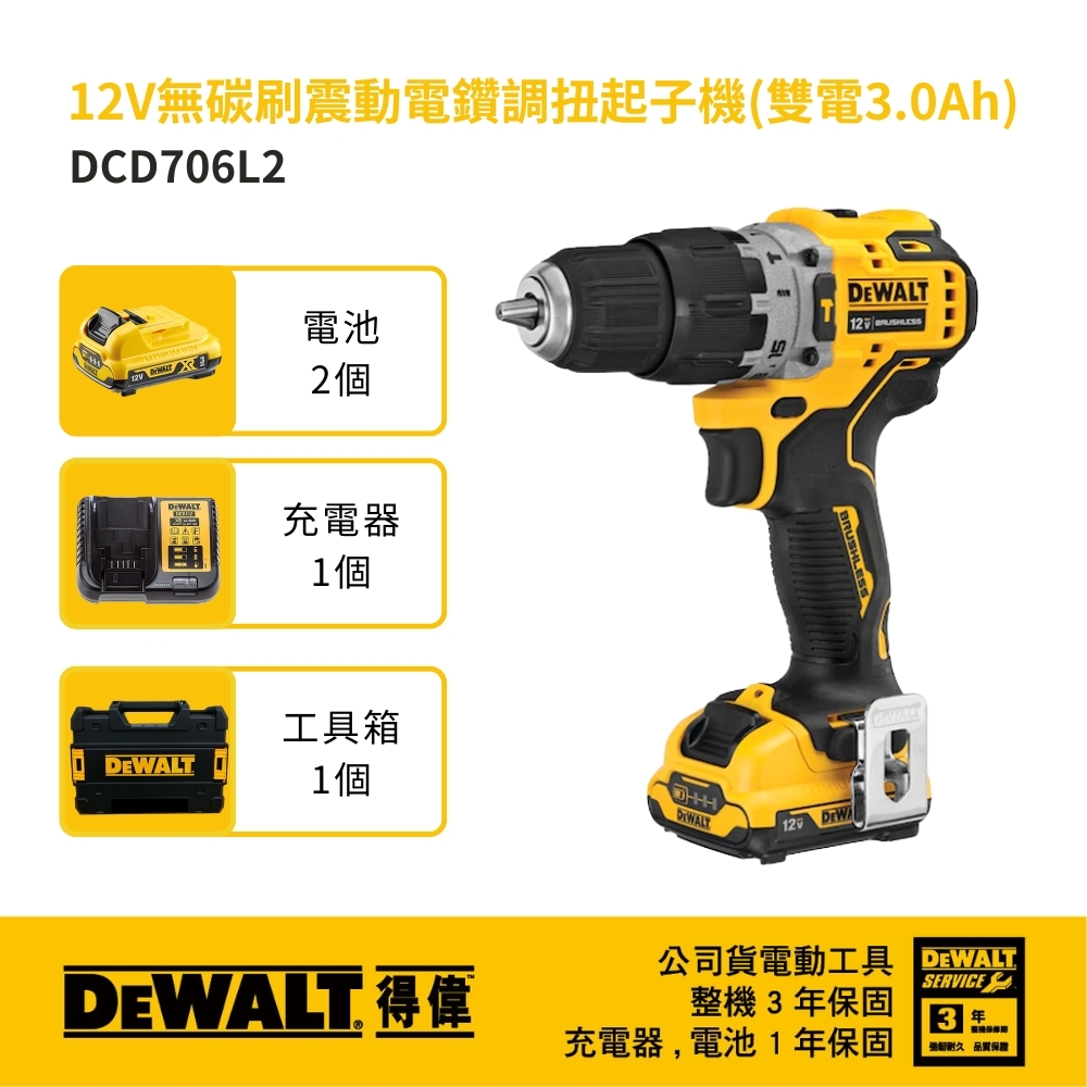 DEWALT 美國 得偉｜12V 充電無碳刷震動調扭電鑽 無刷充電式夾頭電鑽｜DCD706｜DCD706L2 DCD706L2T 公司貨