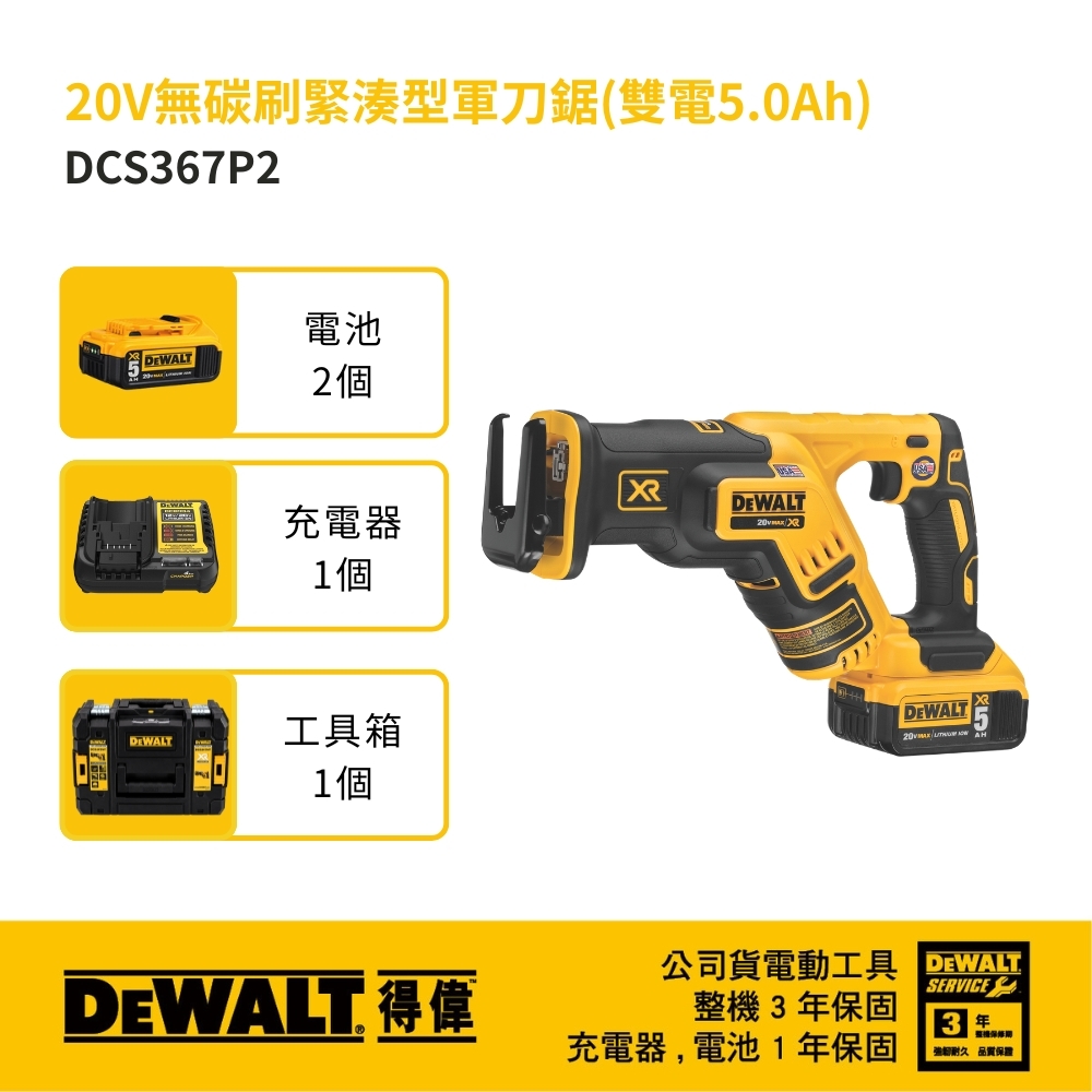 DEWALT 美國 得偉｜20V 無碳刷緊湊型軍刀鋸 無刷充電式軍刀機 充電軍刀鋸｜DCS367P2｜公司貨 DCS367P2T｜DCS367