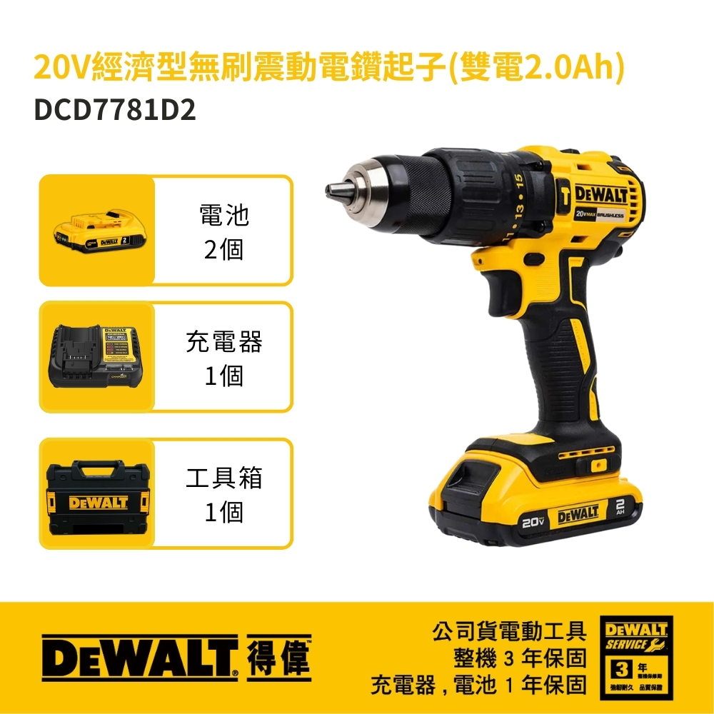 DEWALT 美國 得偉｜20V 經濟版震動電鑽調扭起子機 充電夾頭電鑽｜DCD7781｜DCD7781D2｜公司貨 DCD7781D2T