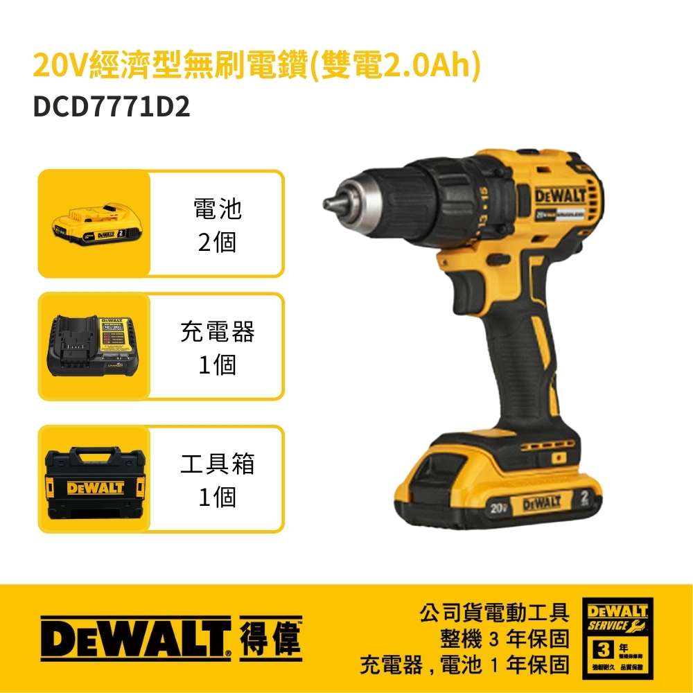 DEWALT 美國 得偉｜20V 無碳刷-經濟版電鑽調扭起子機 無刷充電式起子機｜DCD7771D2｜公司貨 DCD7771D2T DCD7771