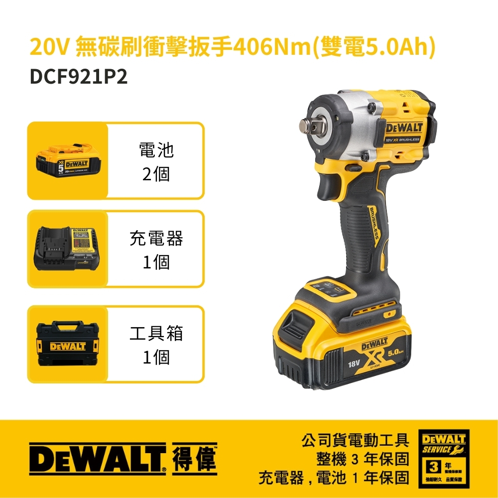 DEWALT 美國 得偉｜20V 無碳刷衝擊扳手 1/2"四分充電式電動板手｜DCF921｜DCF921P2｜公司貨 DCF921P2T