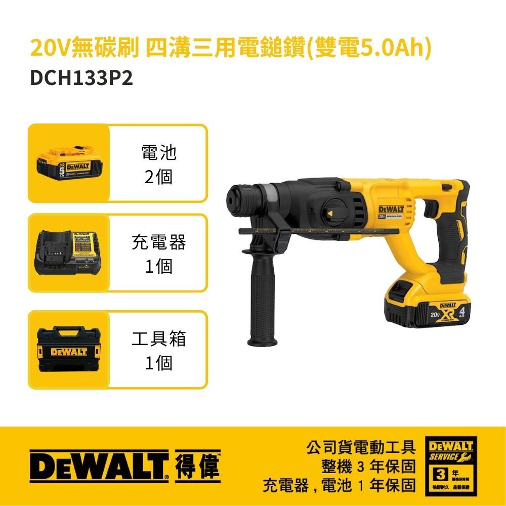 DEWALT 美國 得偉｜20V 充電式無刷四溝電槌鑽 無碳刷四溝三用 充電電鎚鑽｜DCH133P2｜公司貨 DCH133P2T DCH133