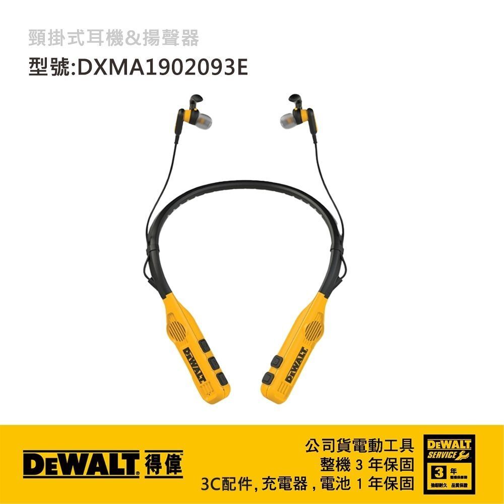 DEWALT 得偉 美國｜頸掛式耳機&揚聲器｜經典配色｜DXMA1902093E