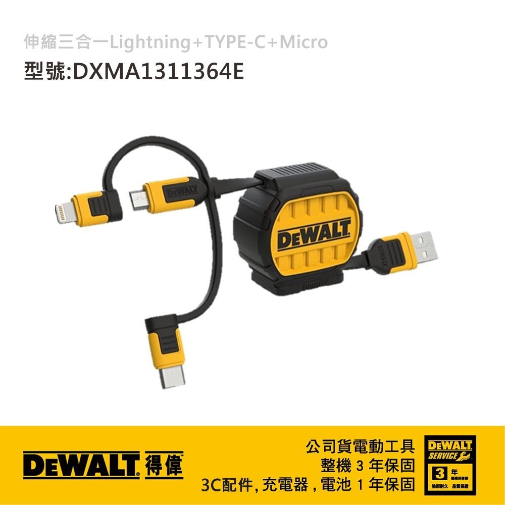 DEWALT 得偉 美國｜伸縮三合一充電傳輸線 可伸縮充電線 1M｜Lightning / Type-C / Micro-USB｜DXMA1311364E