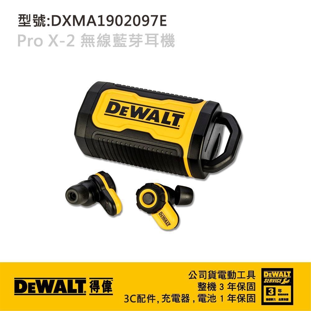 美國 DEWALT 得偉｜Pro X-2 無線藍牙耳機 工地專用｜藍牙5.3｜主動降噪｜IP54｜Type-C｜公司貨 DXMA1902097E