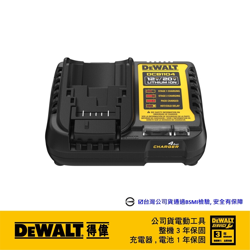 DEWALT 美國 得偉｜12V-20V-60V 原廠充電器 鋰電池用充電器｜輸出4.0A｜DCB1104｜公司貨