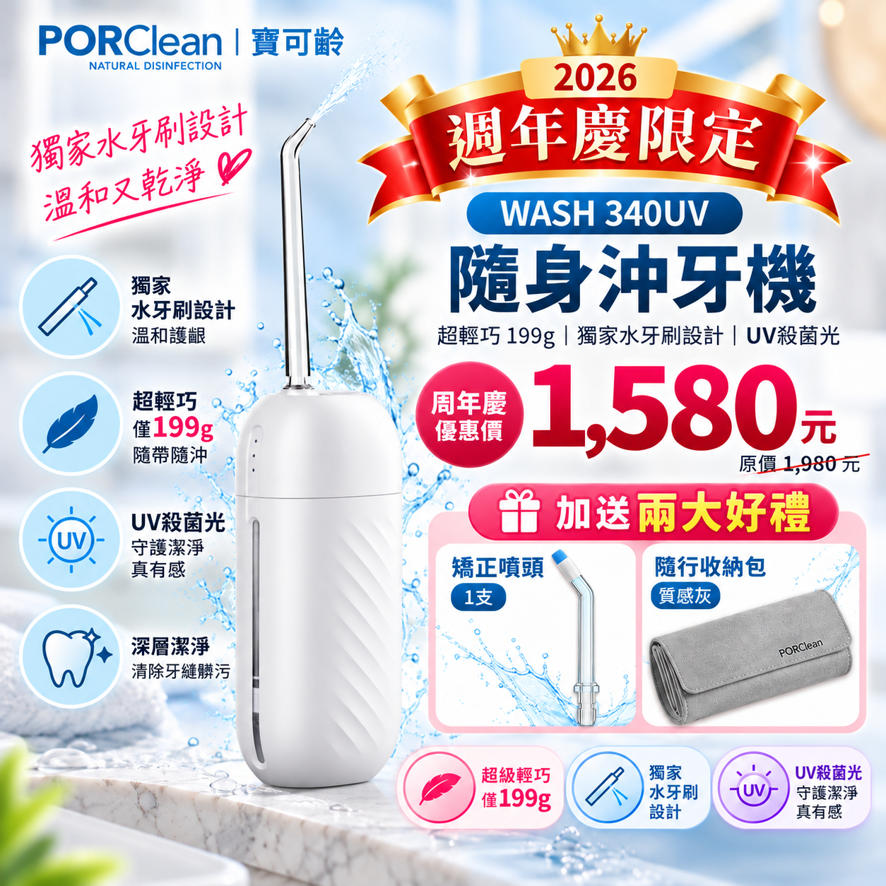 🎉【PORClean 寶可齡週年慶】限時優惠・好禮加碼🎉WASH 340UV 時尚多功能沖牙機(白色)