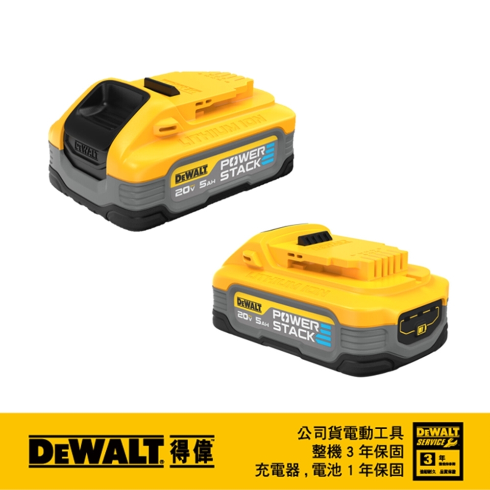 DEWALT 美國 得偉｜20V 黑科技電池 充電電池 POWERSTACK｜容量5.0Ah｜DCBP520｜公司貨