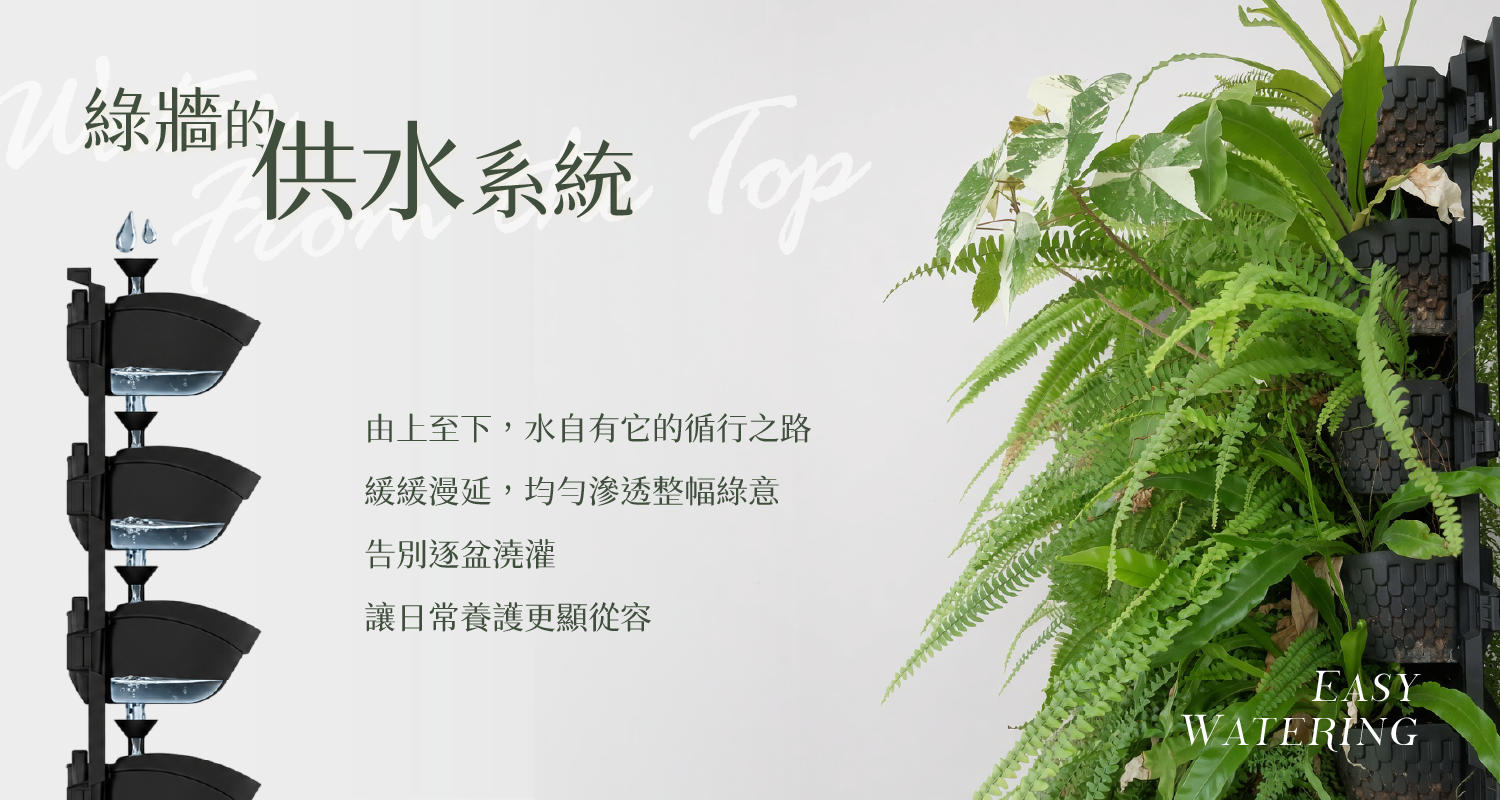 綠牆的供水系統：從最上層澆水，水經每層盆器的漏斗由上往下滲透，告別逐盆澆灌