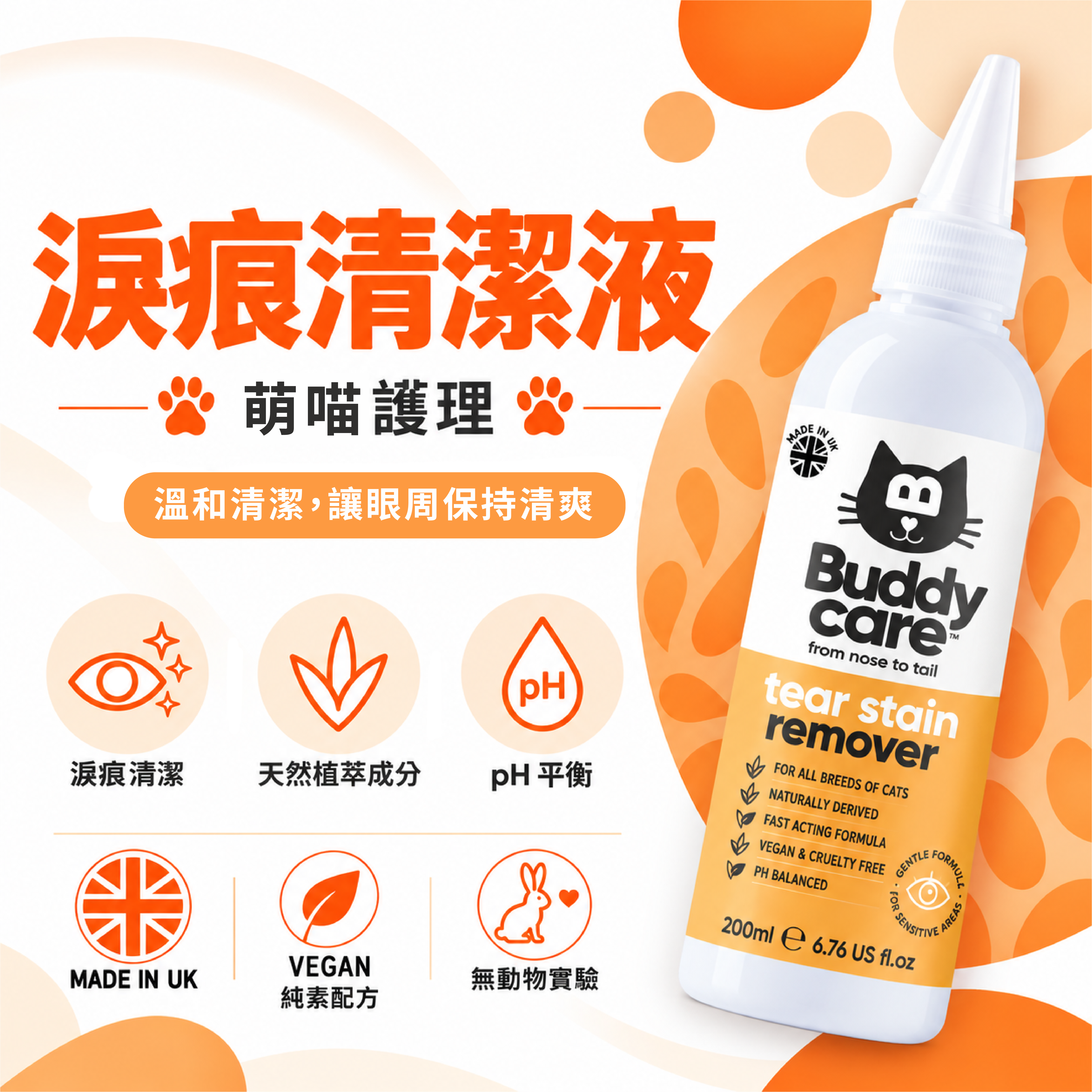 【英國Buddycare】萌喵護理 │ 淚痕清潔液