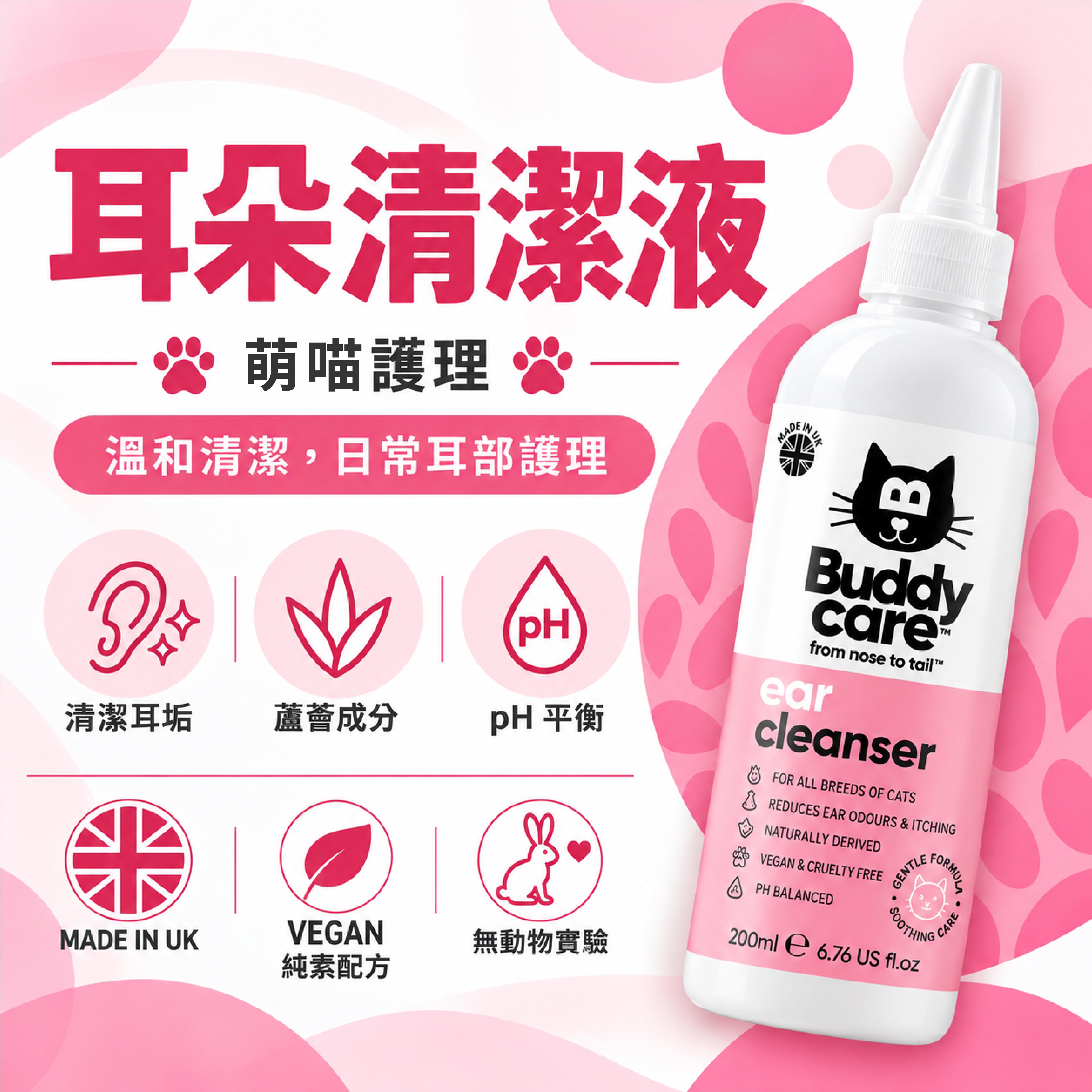 【英國Buddycare】萌喵護理 │ 耳朵清潔液