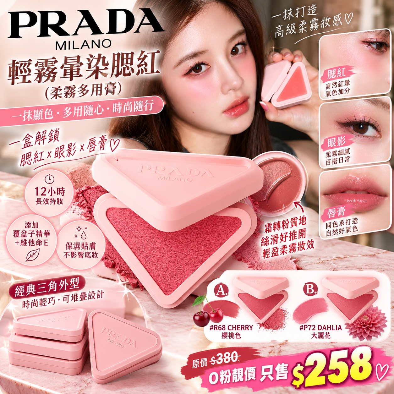 【UB10360】PRADA 輕霧暈染腮紅 (柔霧多用膏)