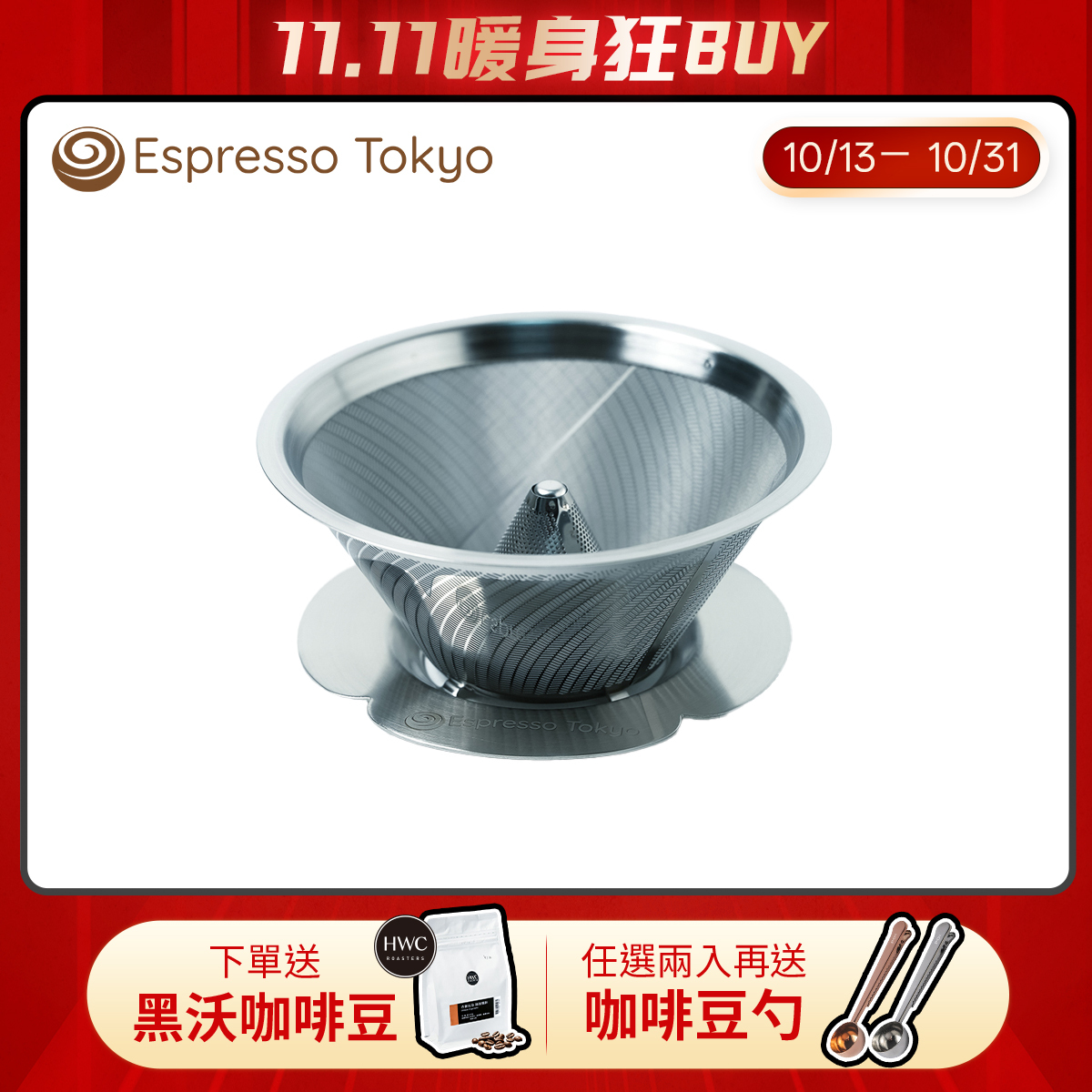 【預購10月中出貨】Espresso Tokyo MagMa W型手沖濾杯