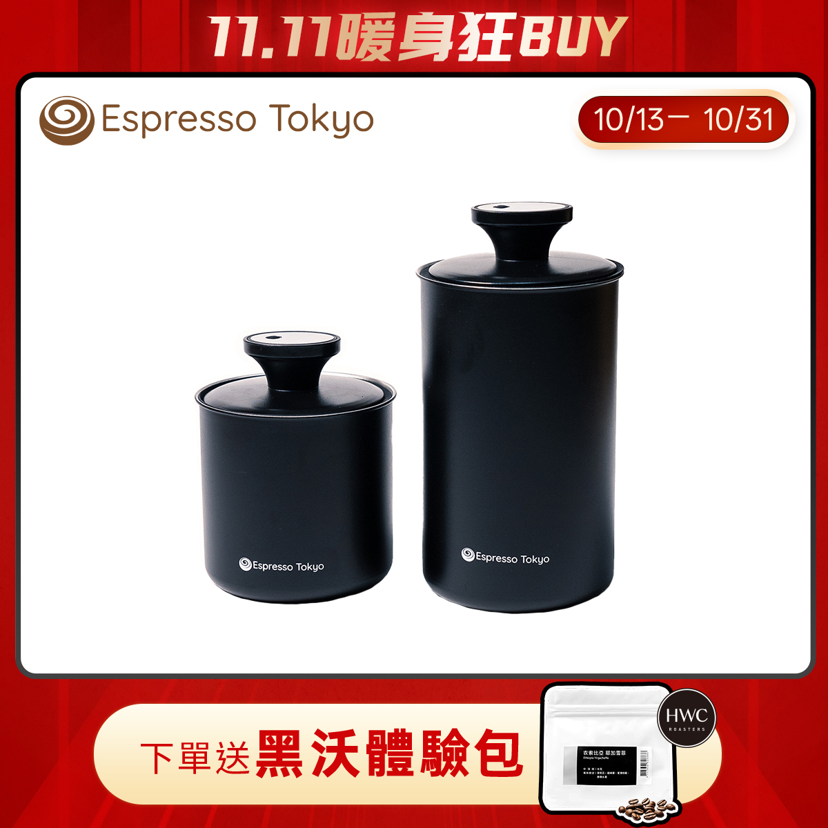 【預購10月中出貨】Espresso Tokyo 真空儲豆罐(1000ml/1700ml)