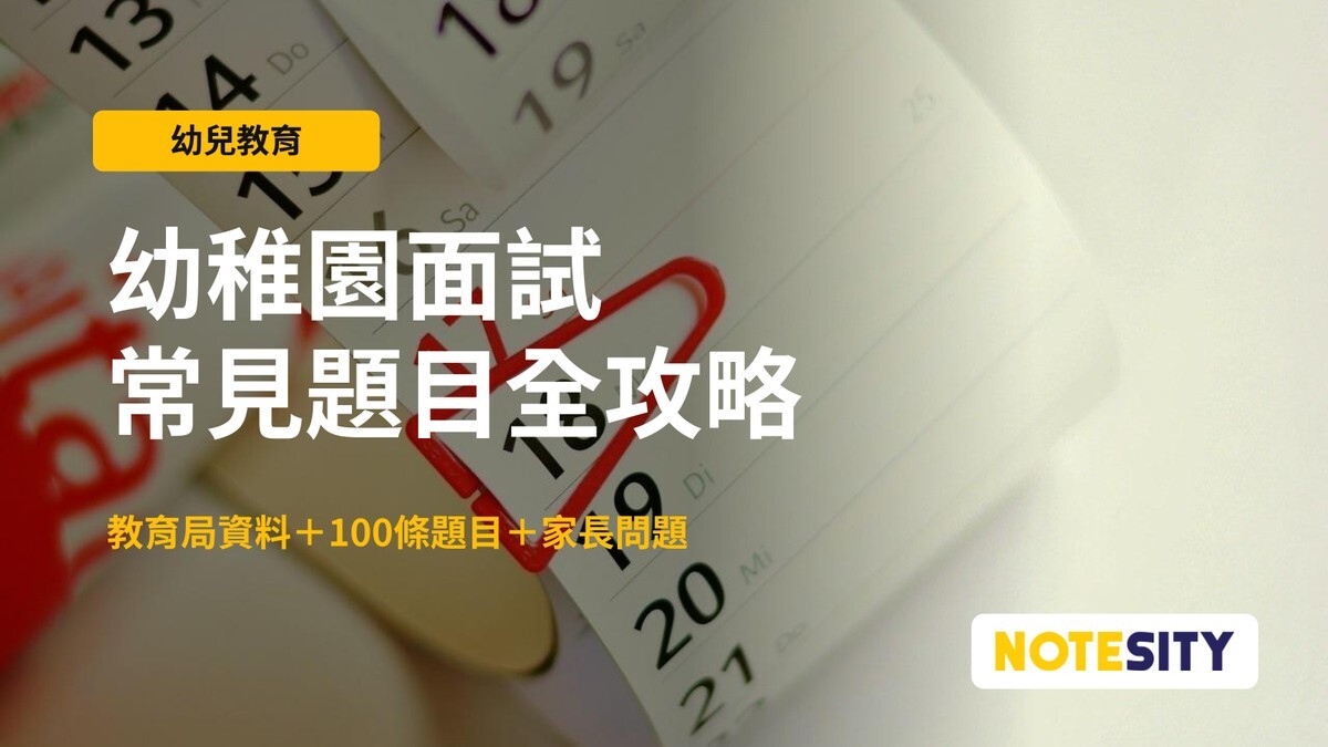 【幼稚園面試2026】常見題目＋家長準備＋小朋友訓練（連面試用品清單）