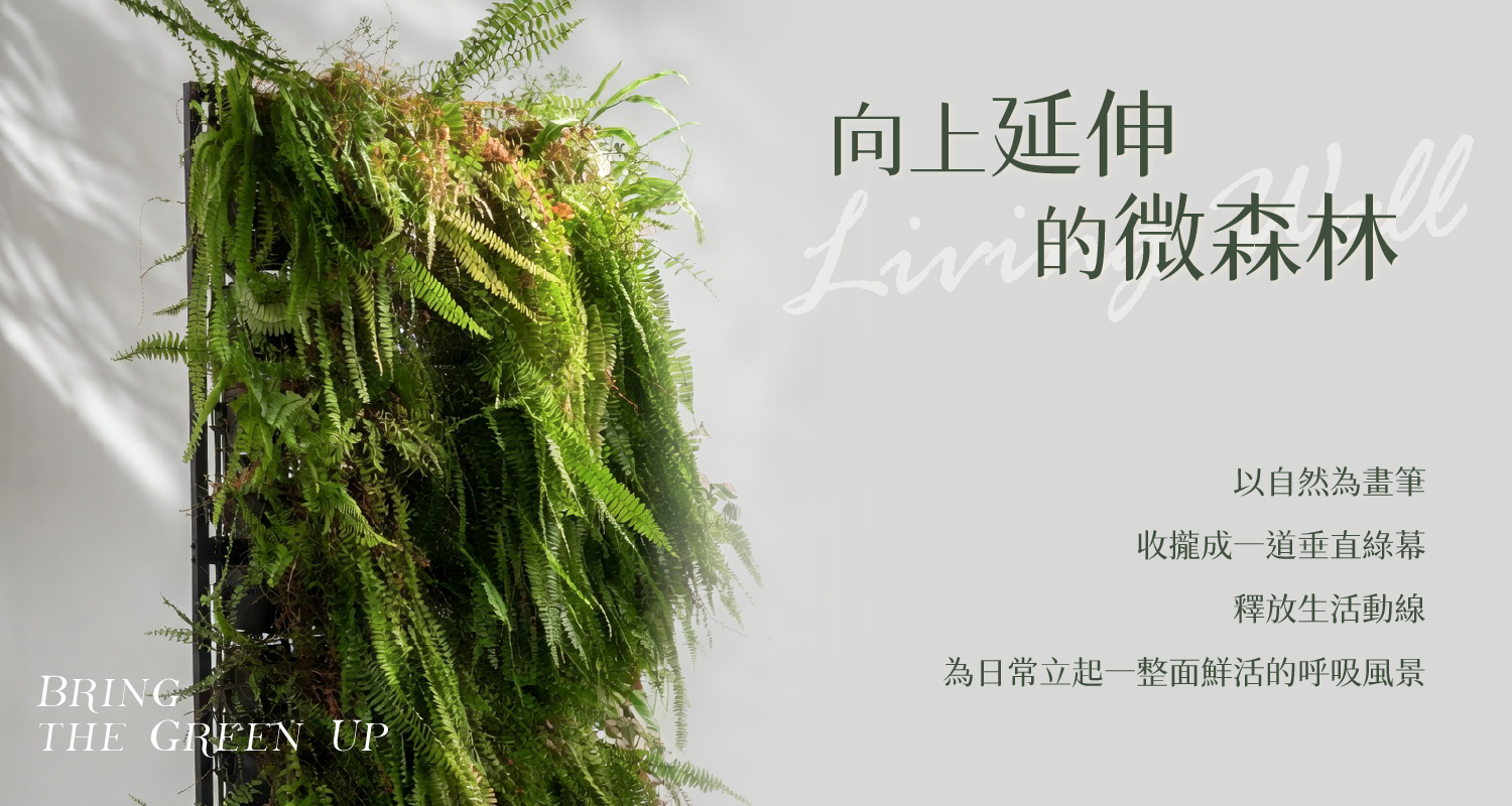 向上延伸的微森林：移動式綠牆把植物往上種，收攏成一道垂直綠幕，釋放生活動線