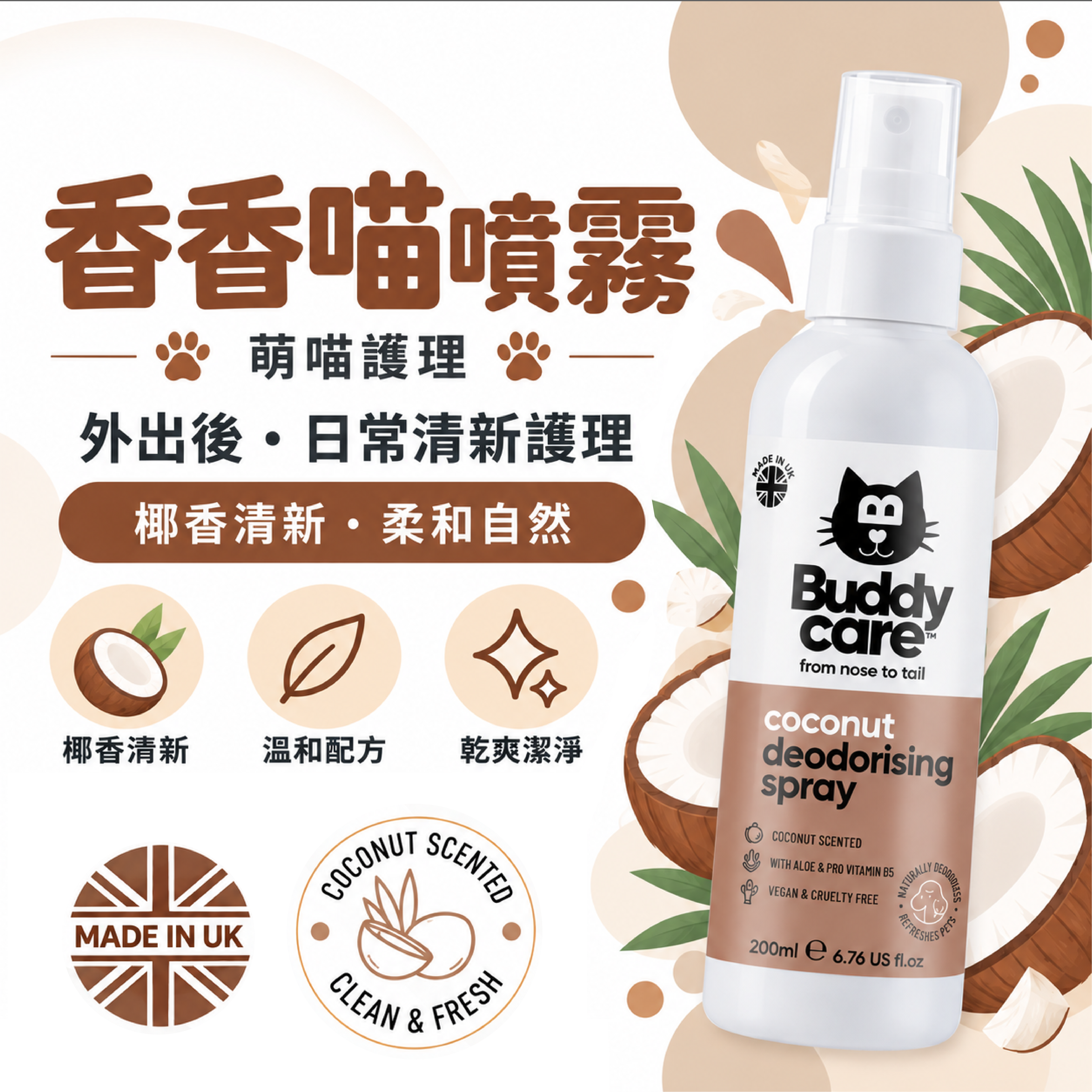 【英國Buddycare】萌喵護理 ｜ 香香喵噴霧