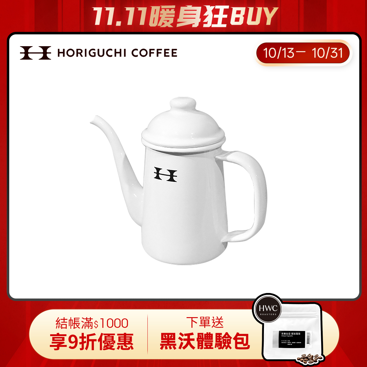 日本Horiguchi堀口咖啡琺瑯溫水壺(白)