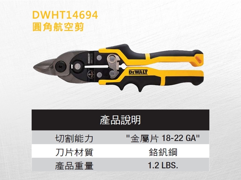 DEWALT 得偉 美國｜圓角航空剪｜DWHT14694