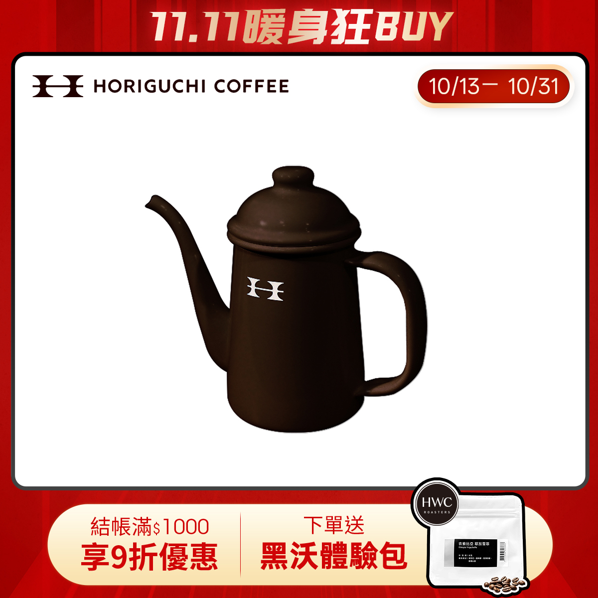 日本Horiguchi堀口咖啡琺瑯溫水壺(咖啡)
