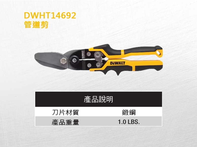 DEWALT 得偉 美國｜ 管道剪｜DWHT14692