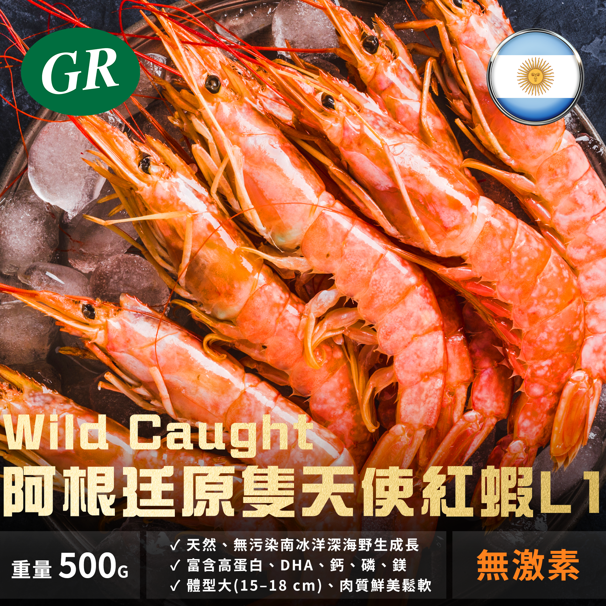 Wild Caught 阿根廷原隻天使紅蝦 L1 500g
