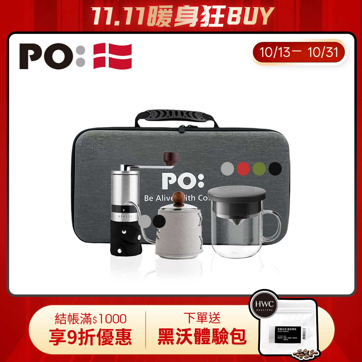PO: 丹麥旅行咖啡手提三件組(手沖壺-共2色/不鏽鋼磨芯咖啡磨/玻璃杯350ml-共4色)