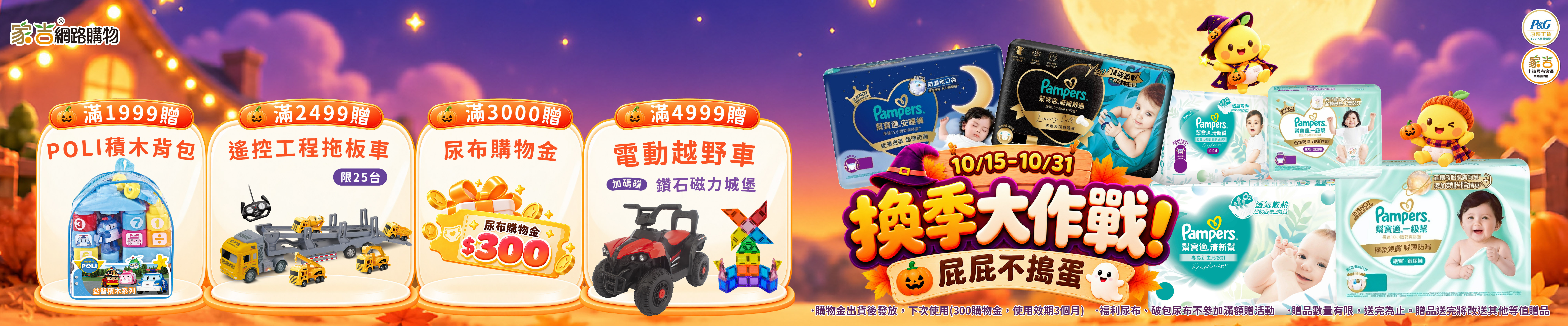 alt=幫寶適換季補貨，滿額送poli積木背包、遙控拖板車組、尿布購物金、電動車+磁力拼。