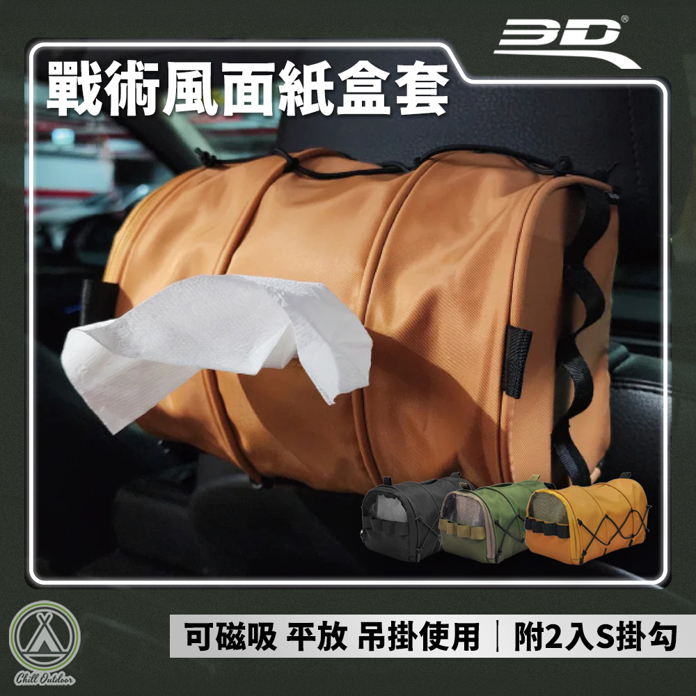 3D Wildrest 戰術風面紙盒套