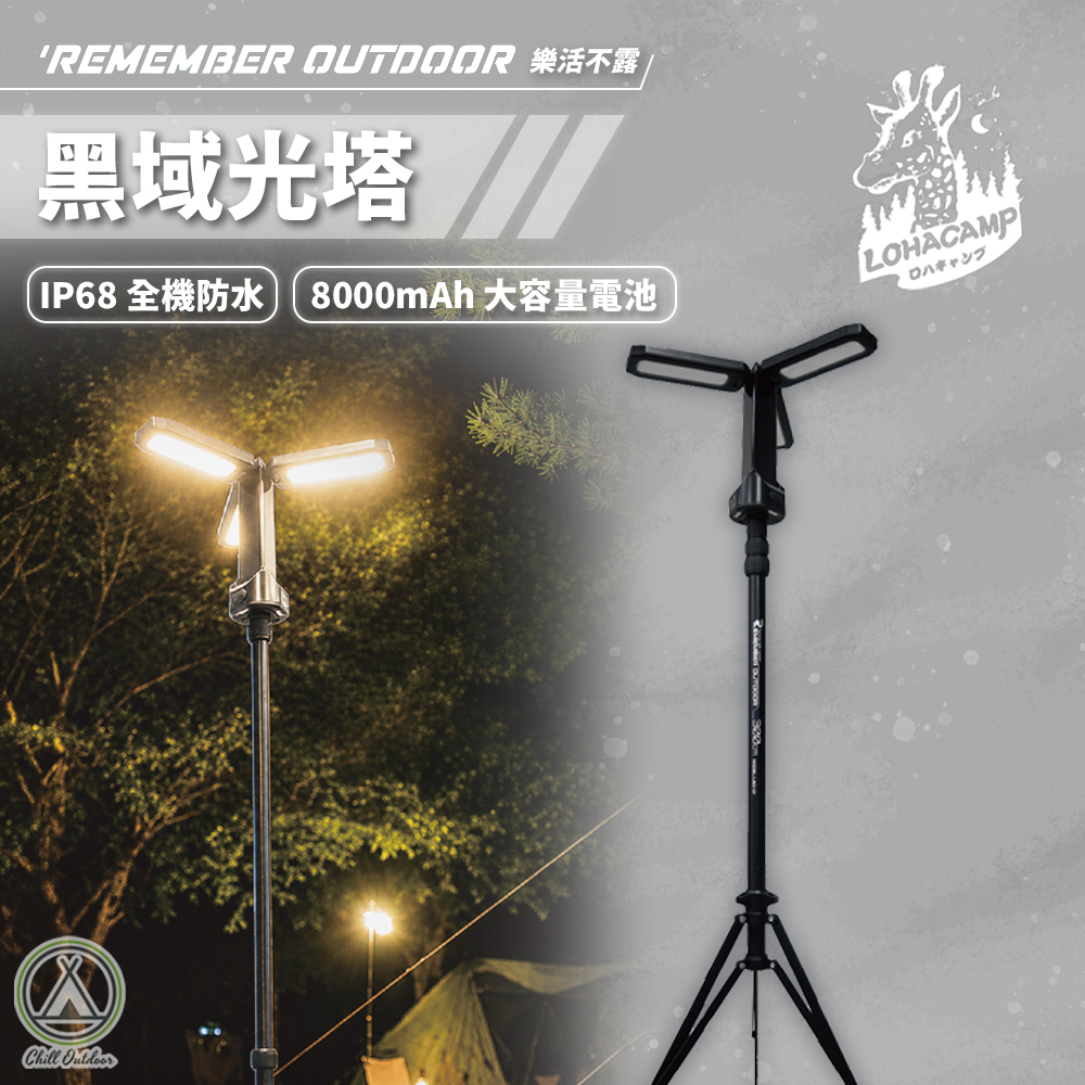 Remember Outdoor 樂活不露 黑域光塔