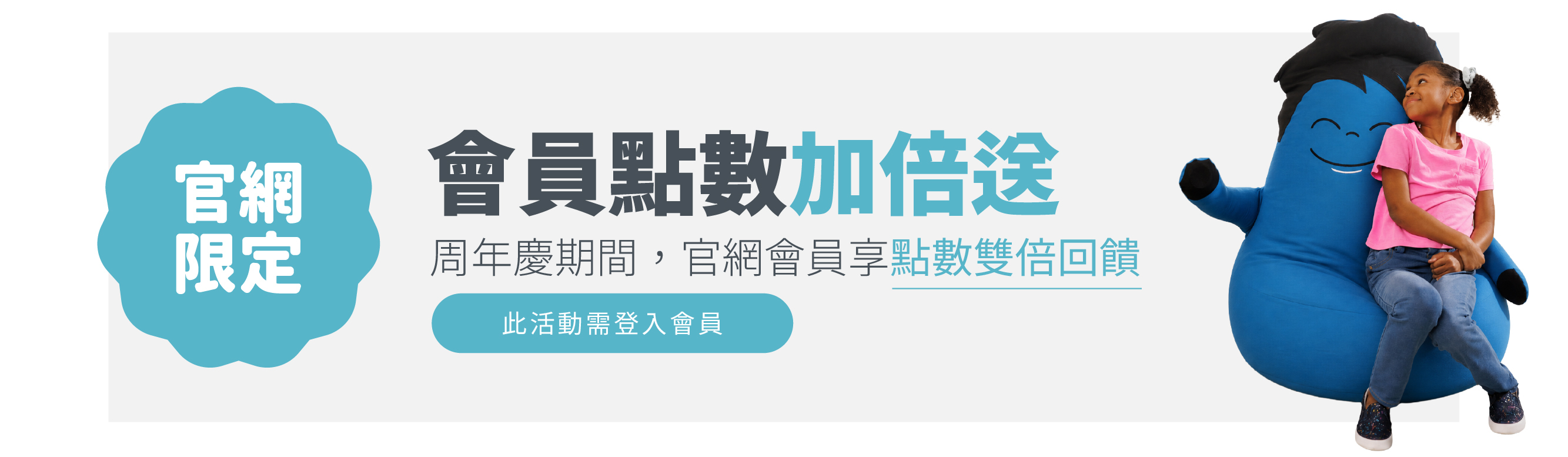 官網限定會員點數加倍送